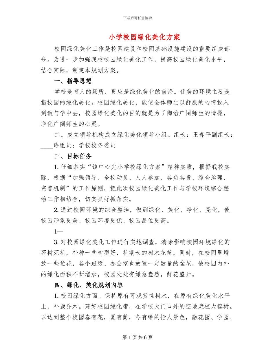 小学校园绿化美化方案_第1页