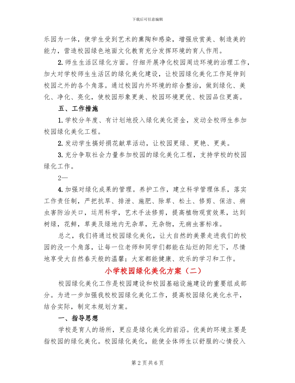 小学校园绿化美化方案_第2页