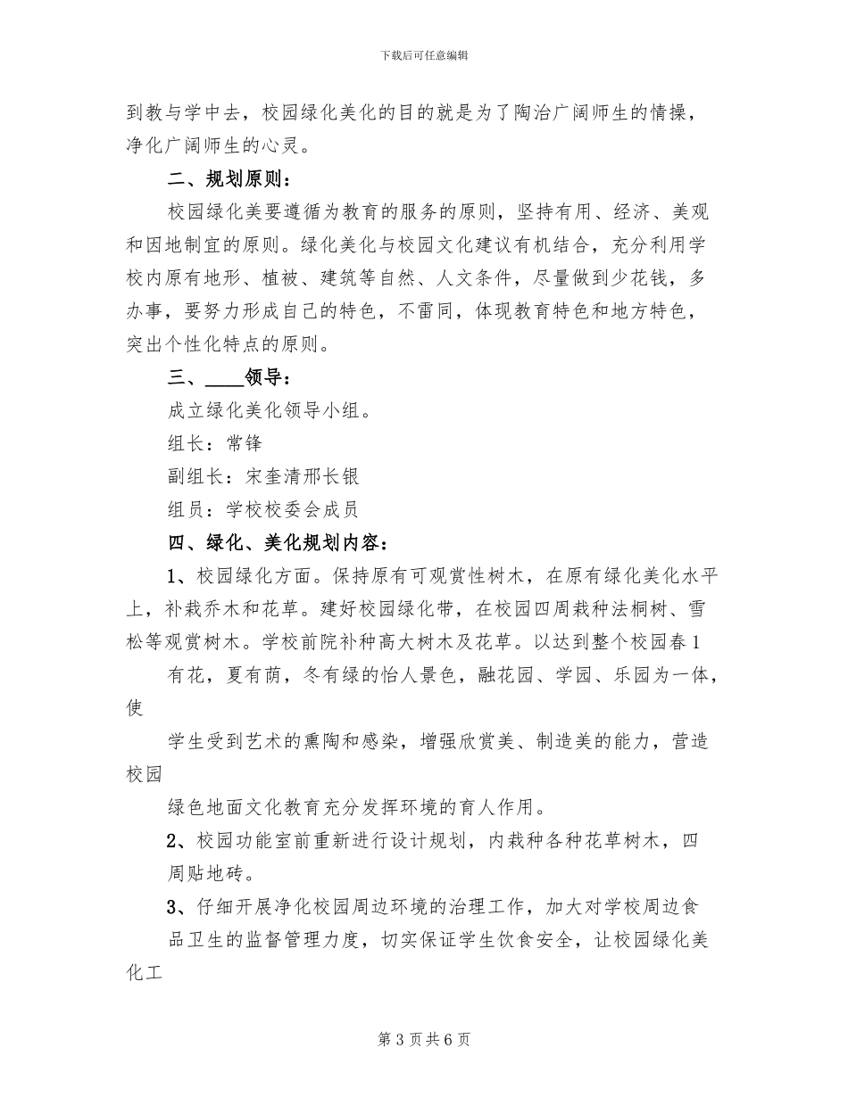 小学校园绿化美化方案_第3页