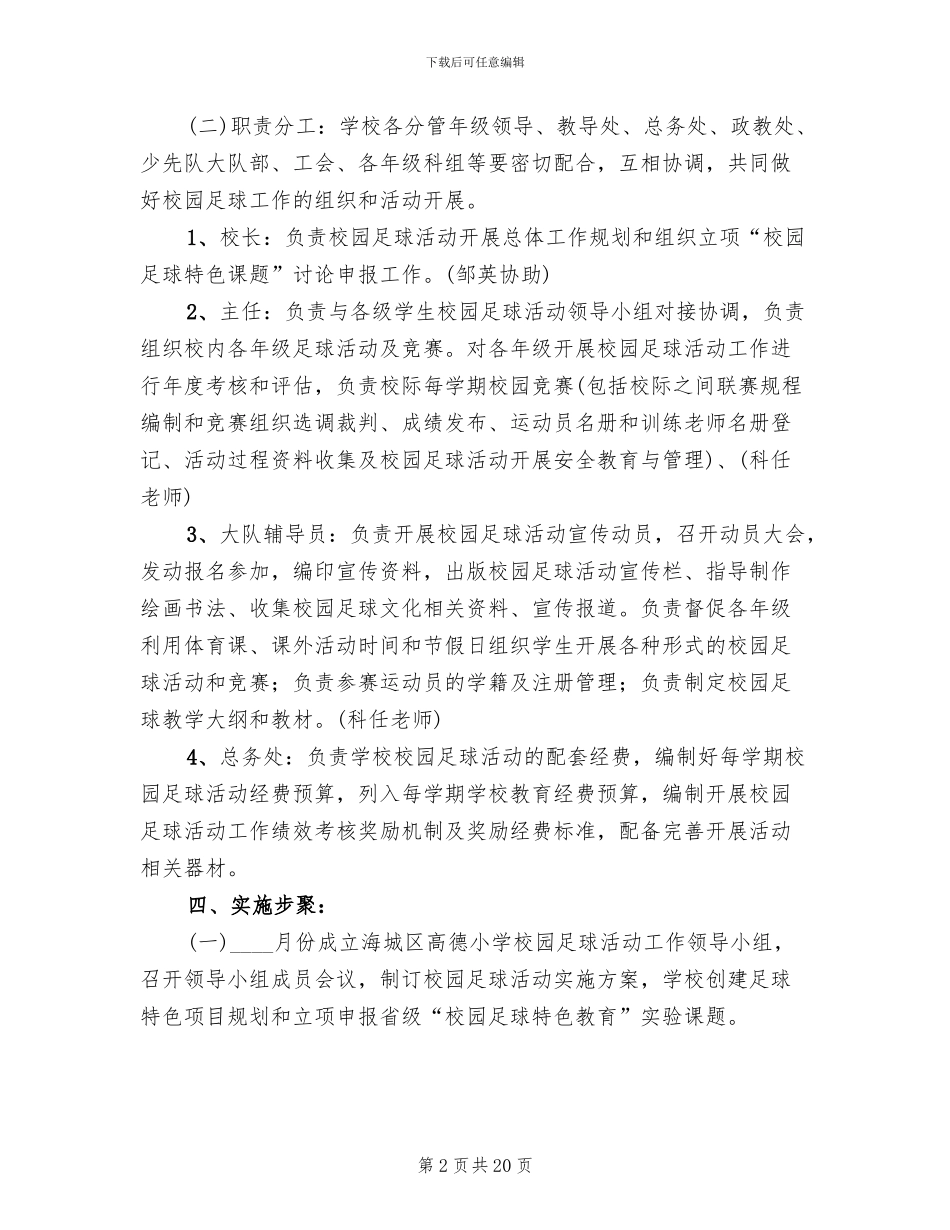 小学校园足球活动方案_第2页