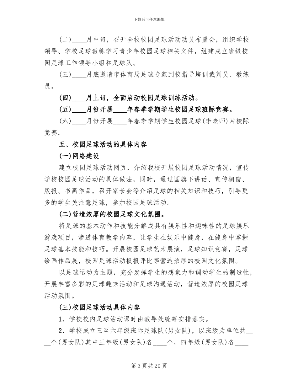 小学校园足球活动方案_第3页