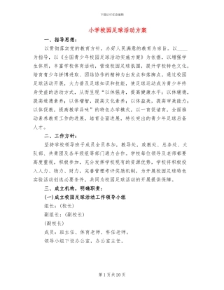 小学校园足球活动方案