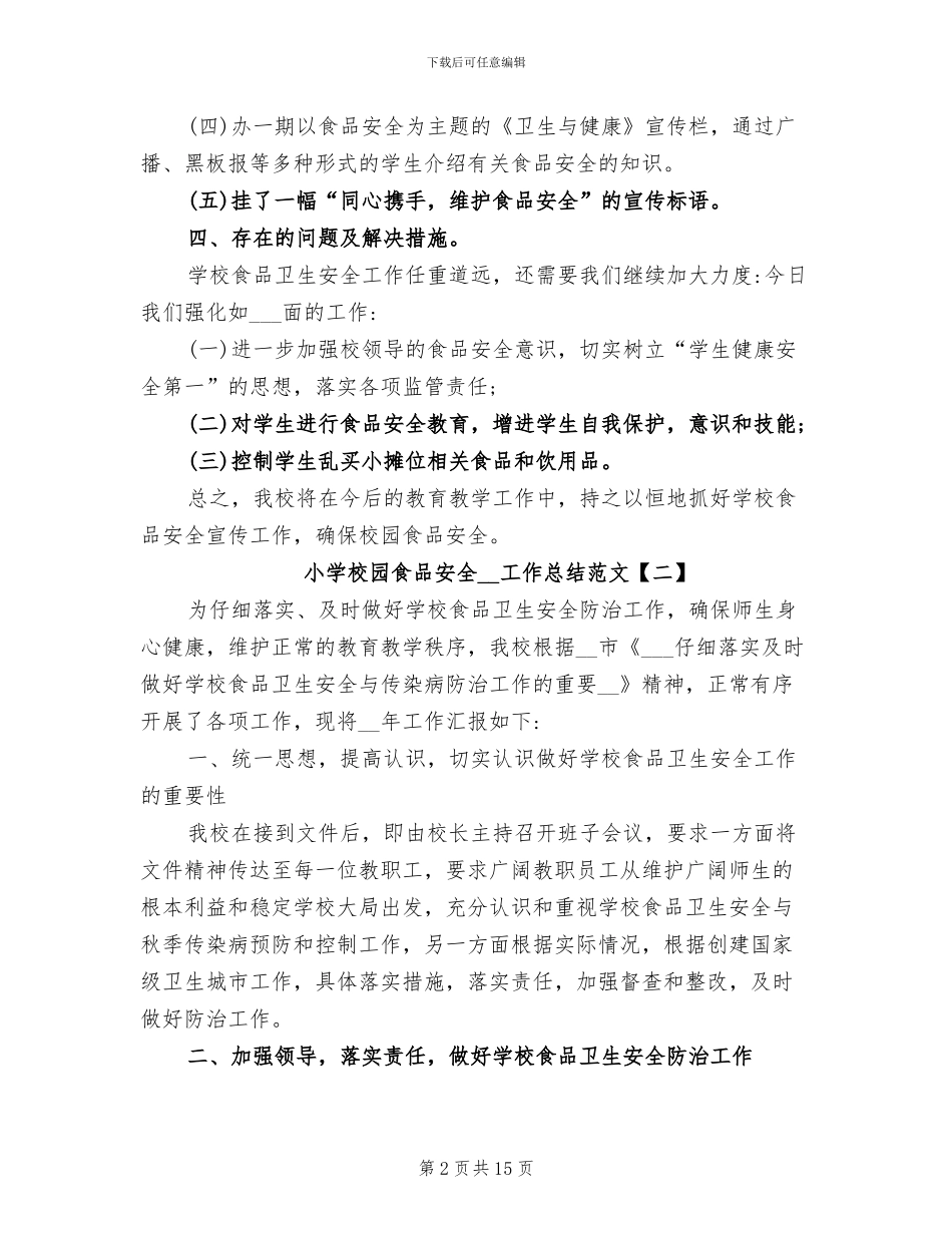 小学校园食品安全2024年工作总结_第2页