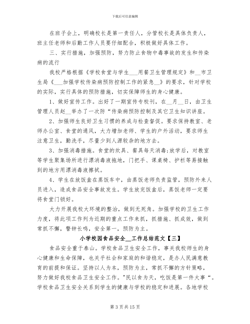 小学校园食品安全2024年工作总结_第3页