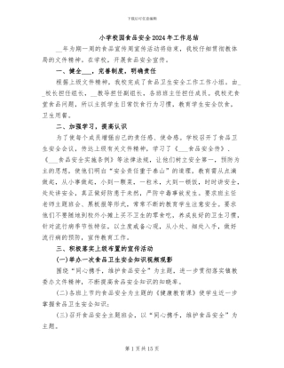 小学校园食品安全2024年工作总结