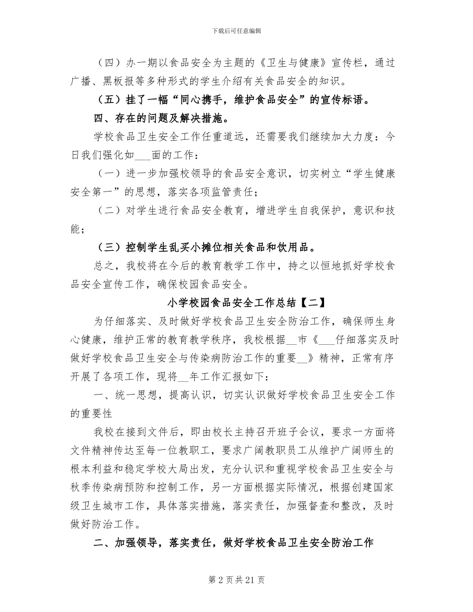 小学校园食品安全工作总结2024年_第2页