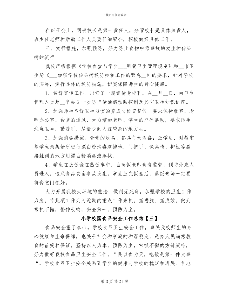 小学校园食品安全工作总结2024年_第3页