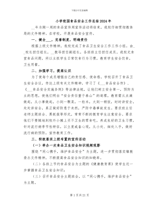 小学校园食品安全工作总结2024年