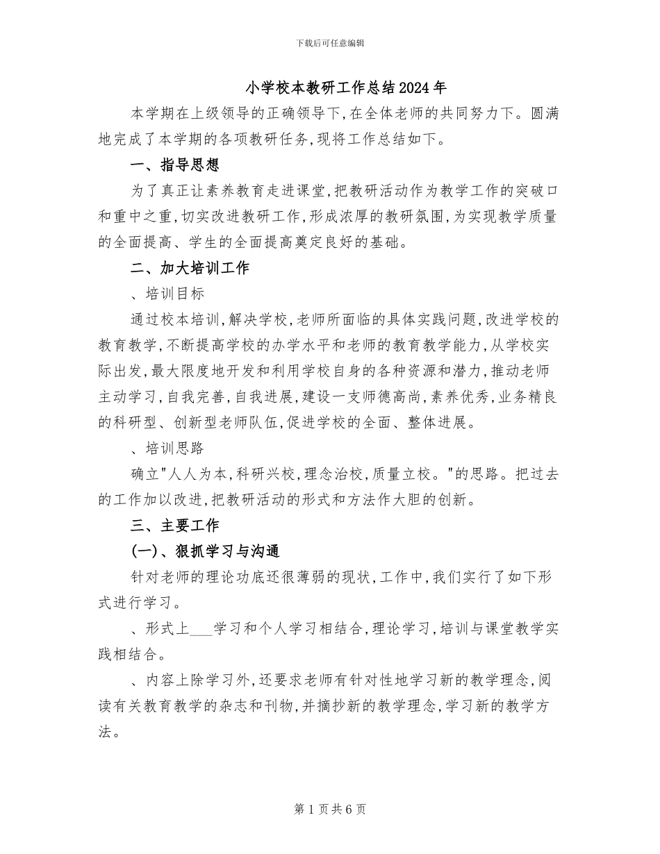 小学校本教研工作总结2024年_第1页