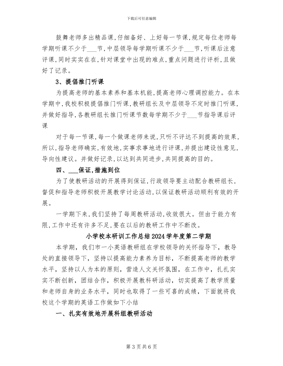 小学校本教研工作总结2024年_第3页