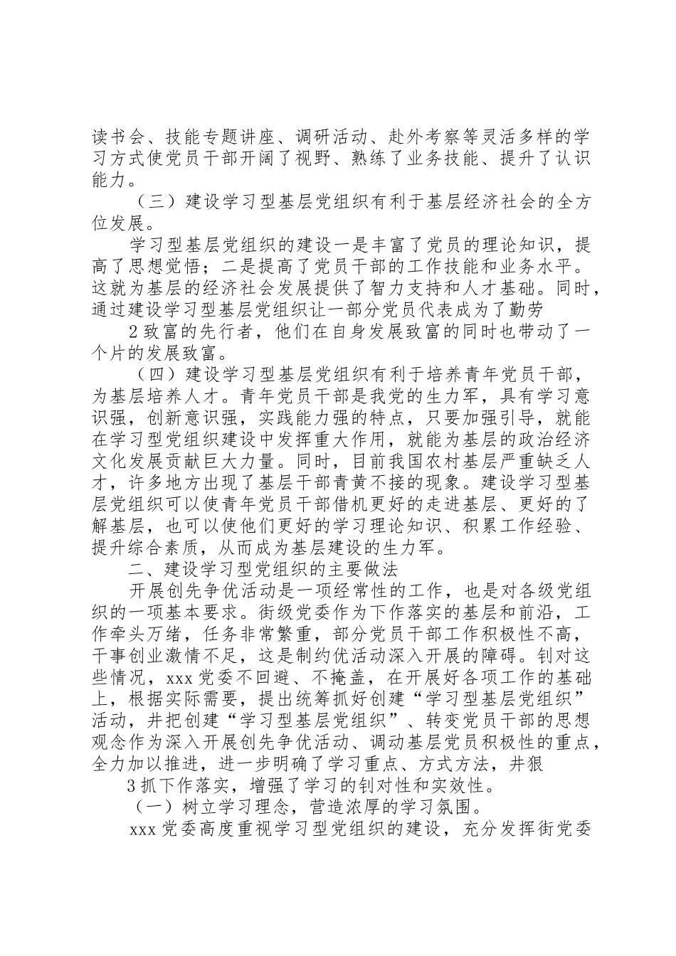 创建学习型党组织调研报告大全_第2页