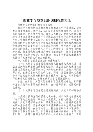 创建学习型党组织调研报告大全