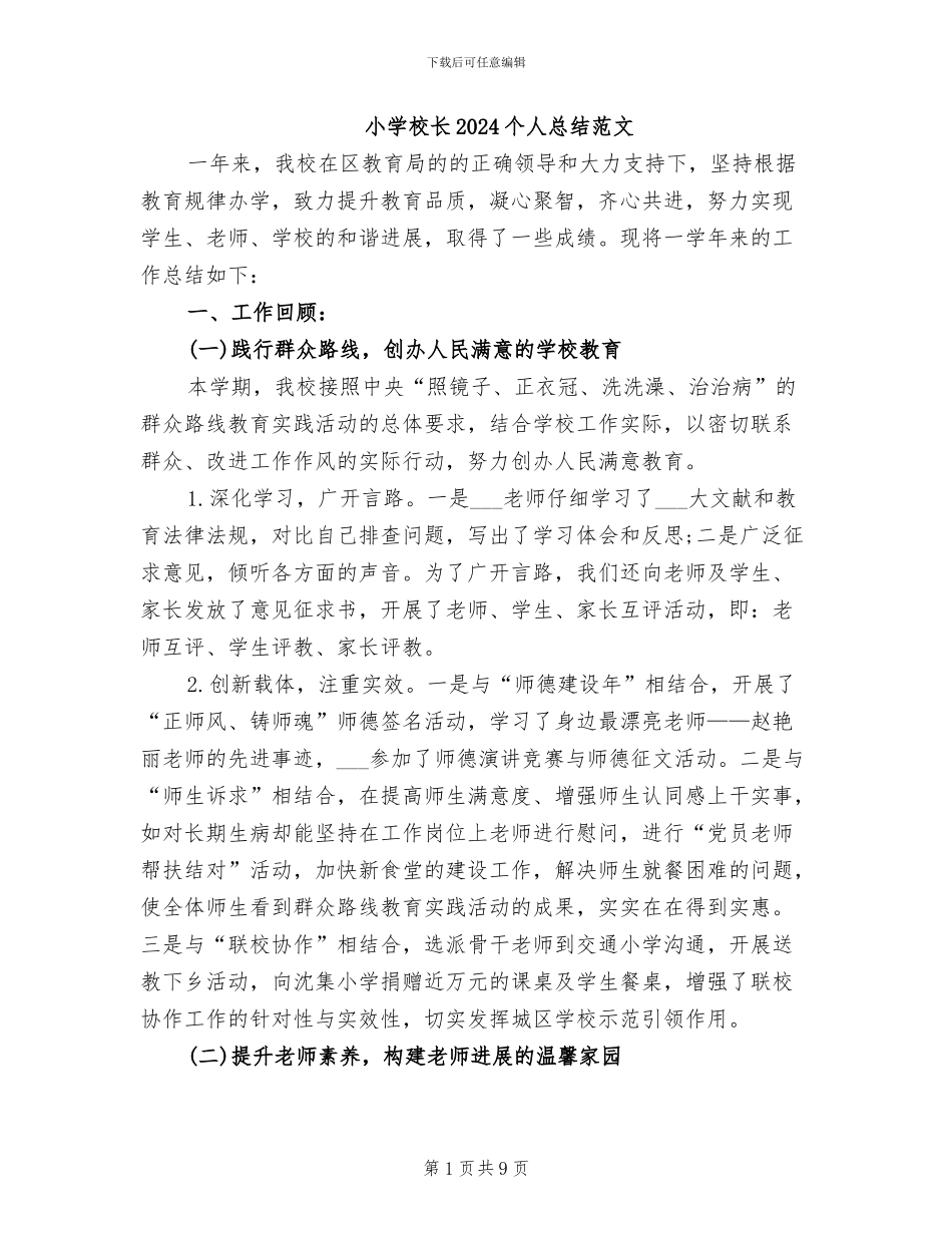 小学校长2024个人总结范文_第1页