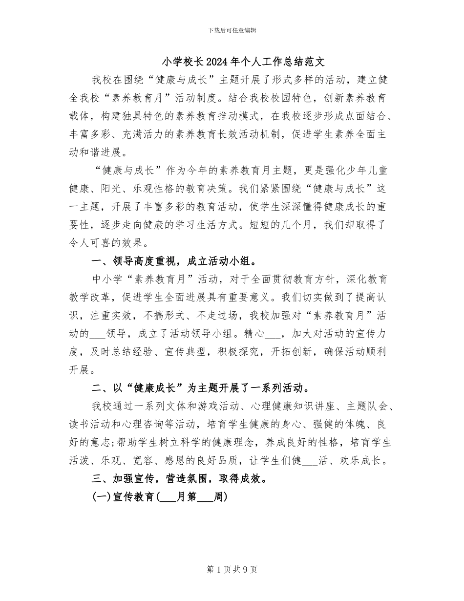 小学校长2024年个人工作总结范文_第1页