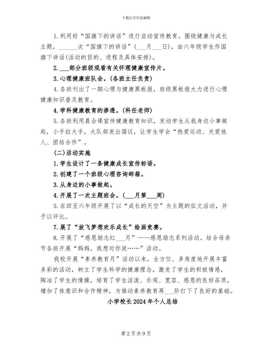 小学校长2024年个人工作总结范文_第2页