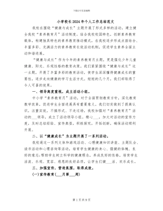 小学校长2024年个人工作总结范文