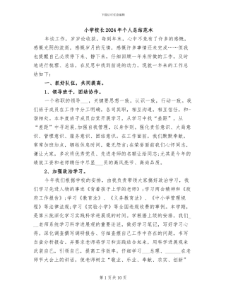 小学校长2024年个人总结范本