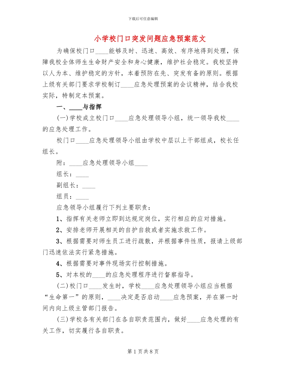 小学校门口突发问题应急预案范文_第1页