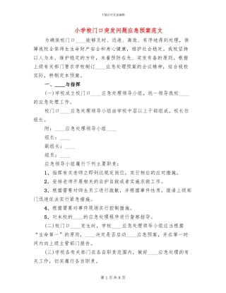小学校门口突发问题应急预案范文