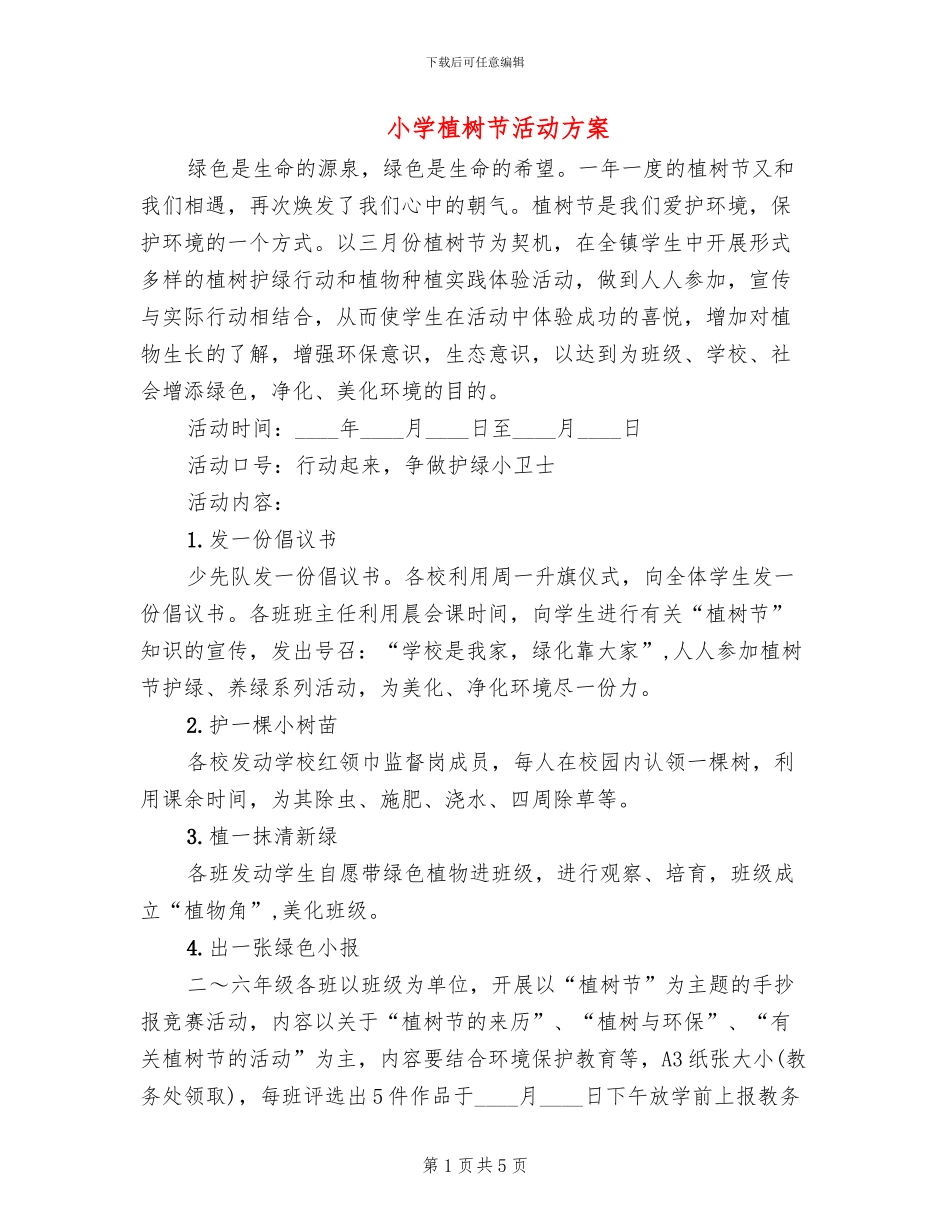 小学植树节活动方案(2篇)_第1页