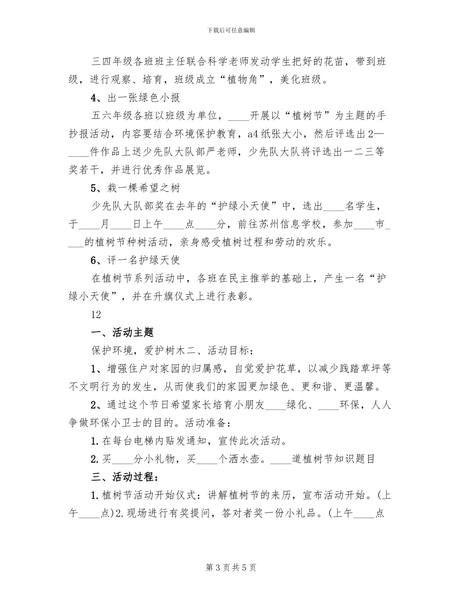 小学植树节活动方案(2篇)_第3页