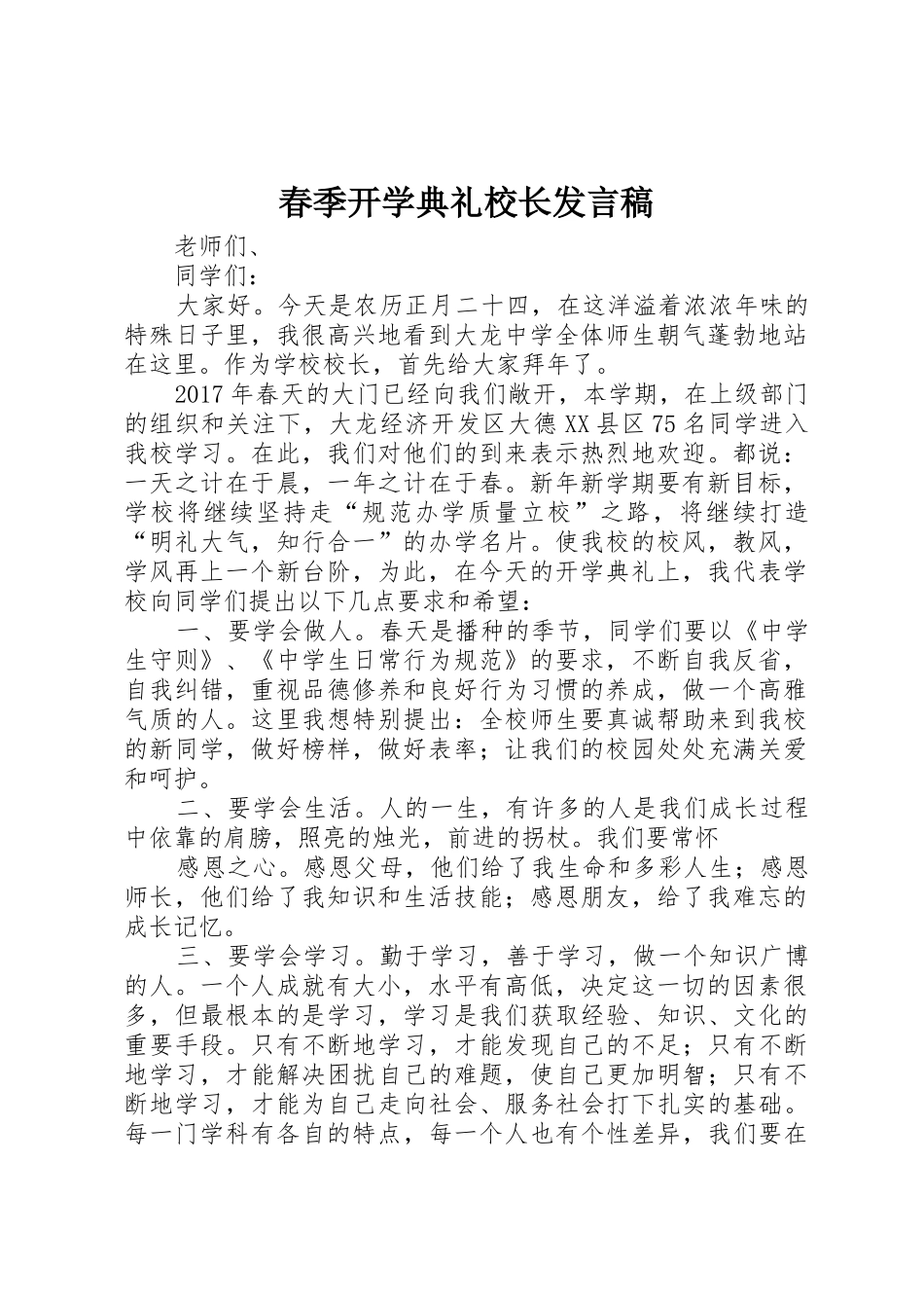 春季开学典礼校长发言稿_第1页