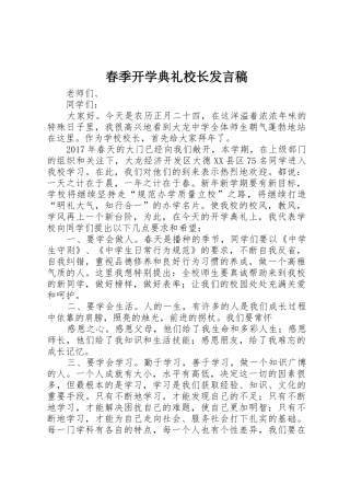 春季开学典礼校长发言稿