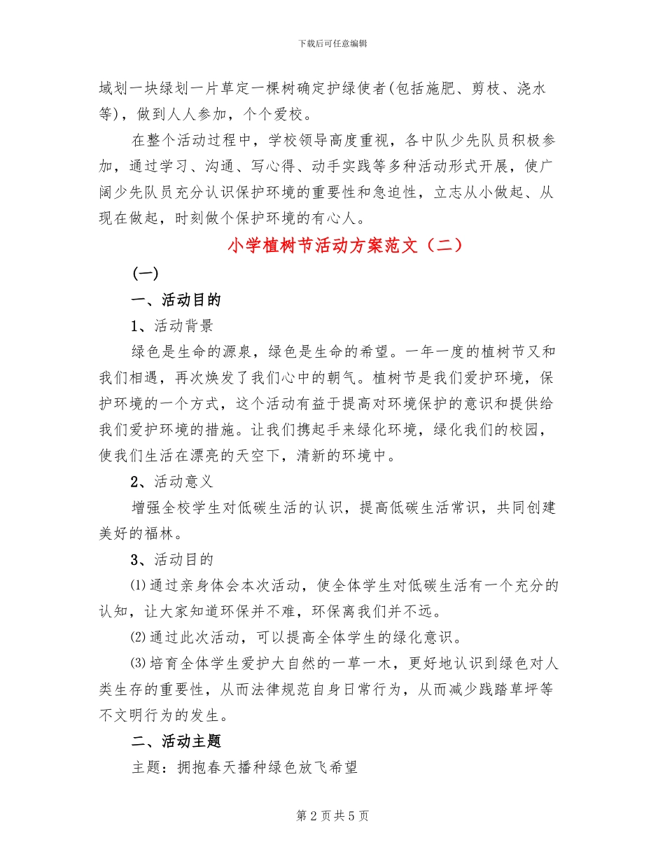 小学植树节活动方案范文(2篇)_第2页