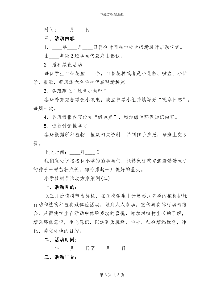 小学植树节活动方案范文(2篇)_第3页