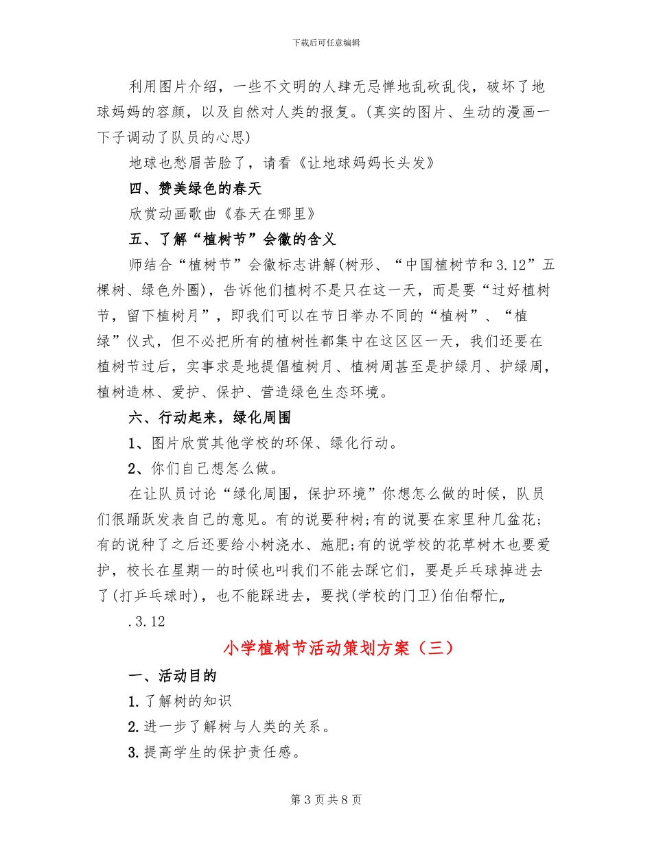 小学植树节活动策划方案(5篇)_第3页