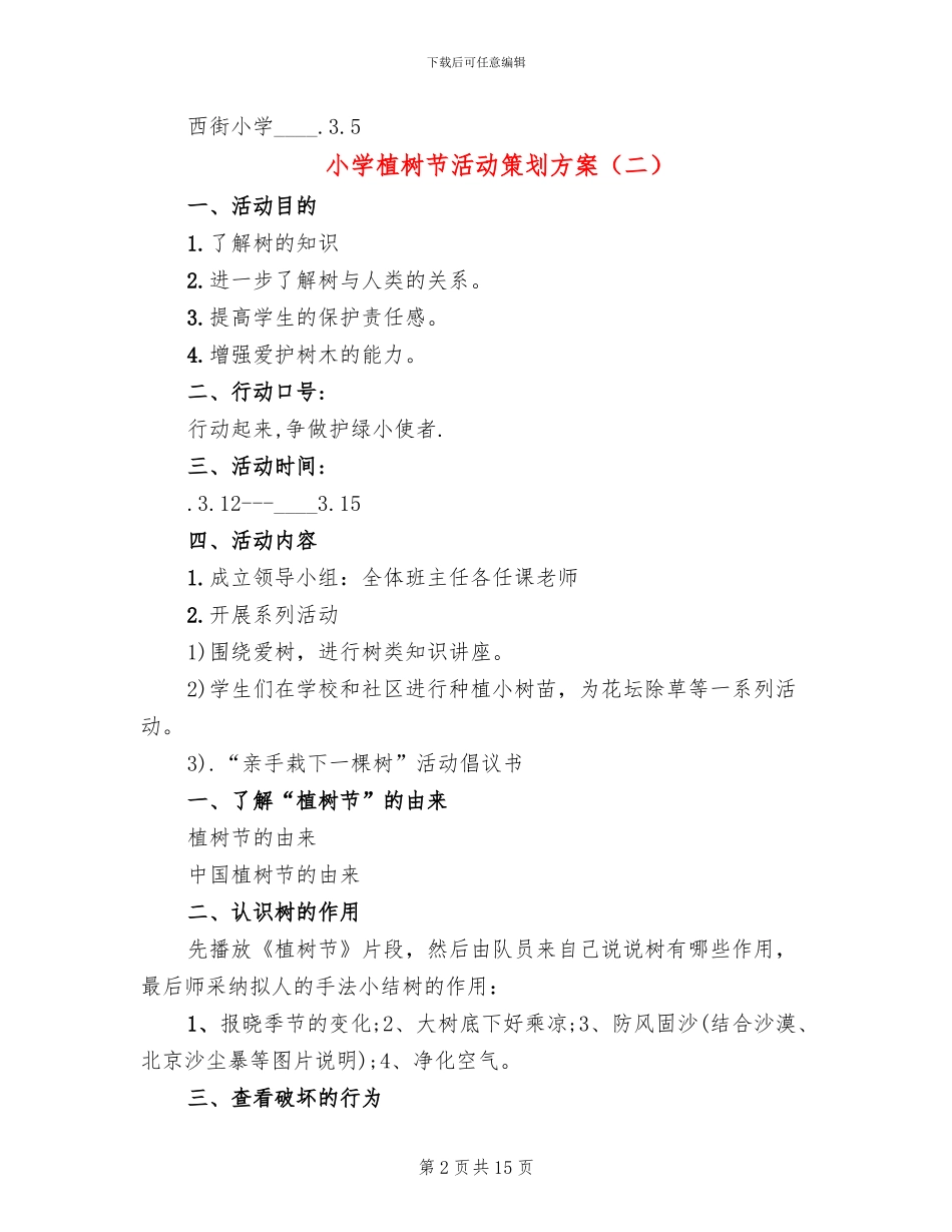 小学植树节活动策划方案_第2页