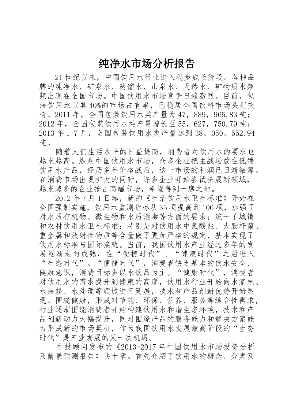 纯净水市场分析报告_第1页
