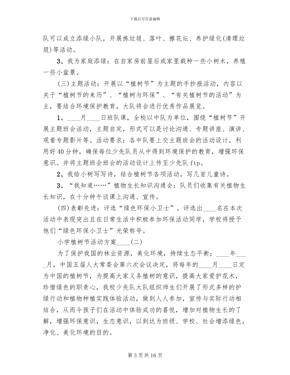 小学植树节系列活动方案_第3页