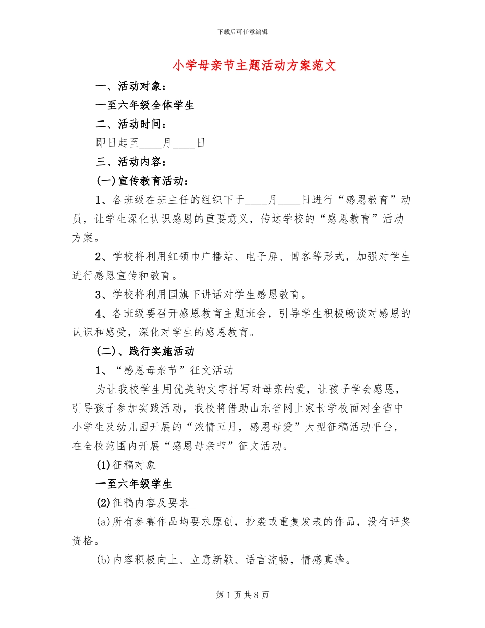 小学母亲节主题活动方案范文_第1页