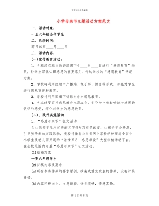 小学母亲节主题活动方案范文