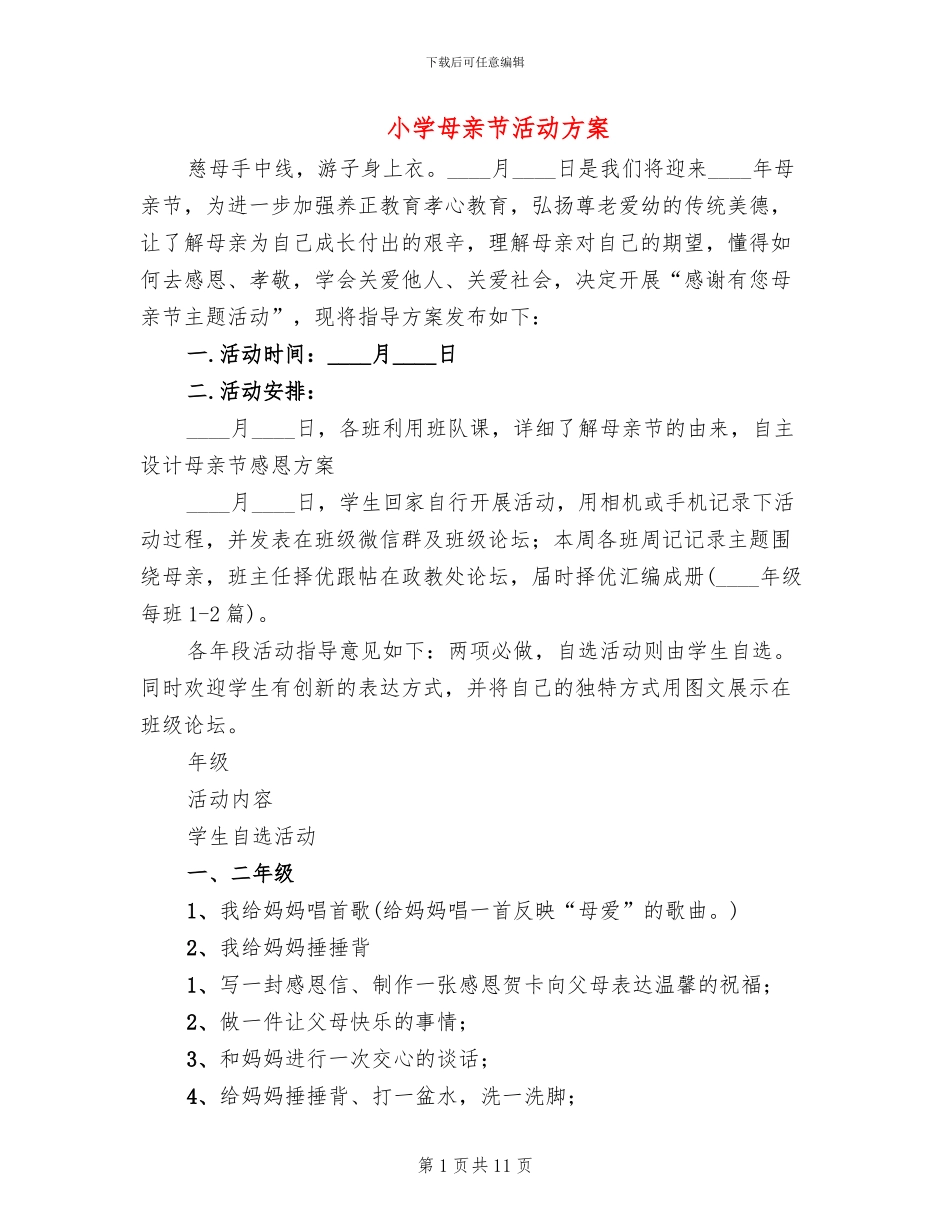 小学母亲节活动方案(6篇)_第1页