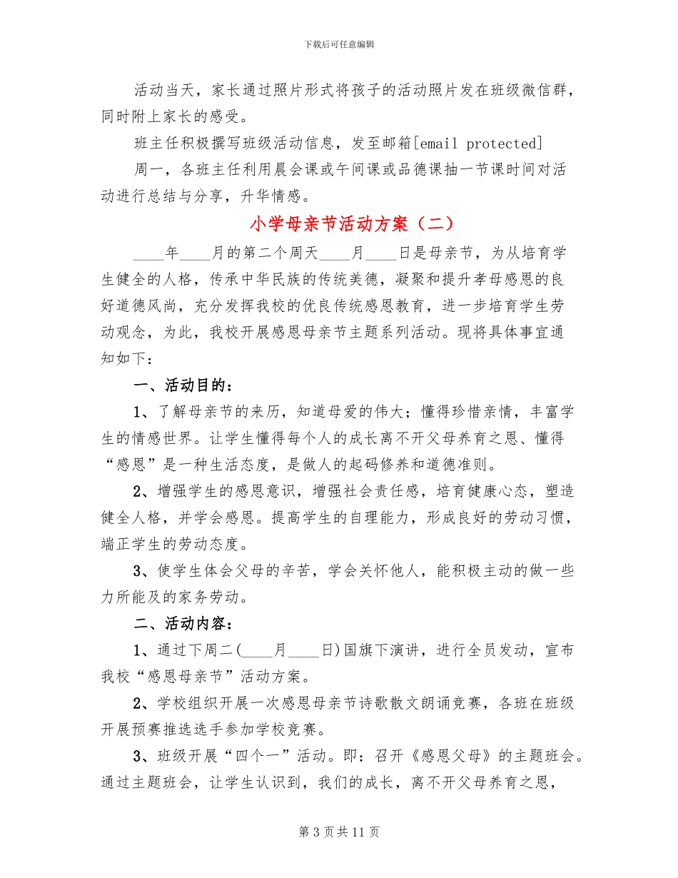 小学母亲节活动方案(6篇)_第3页