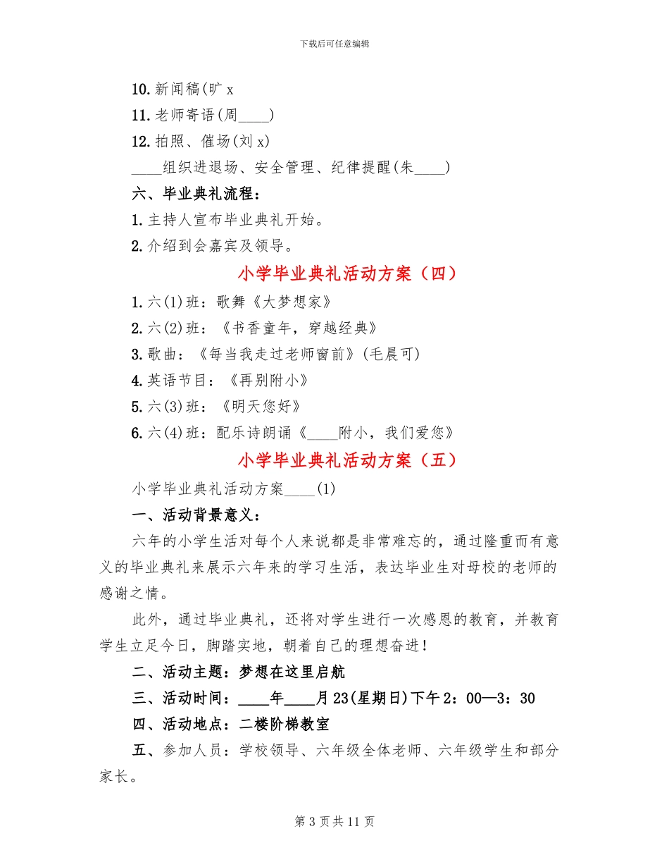 小学毕业典礼活动方案(6篇)_第3页