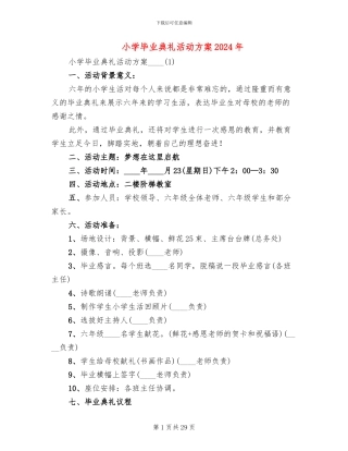 小学毕业典礼活动方案2024年