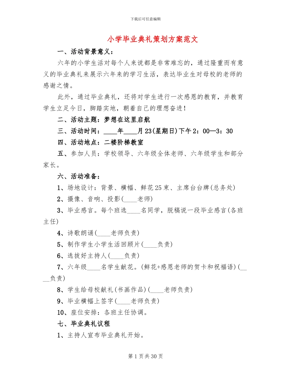 小学毕业典礼策划方案范文_第1页