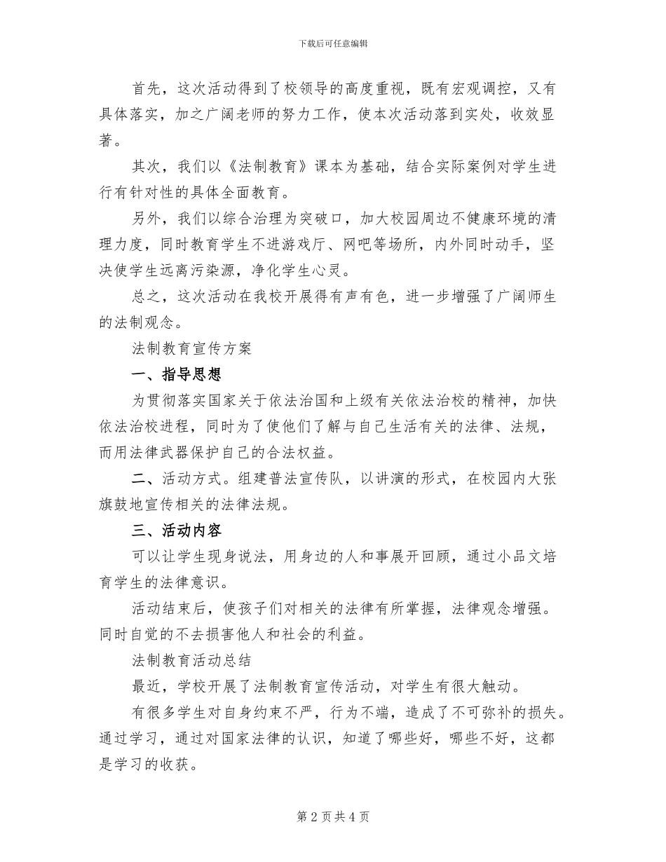 小学法制安全教育方案范本_第2页