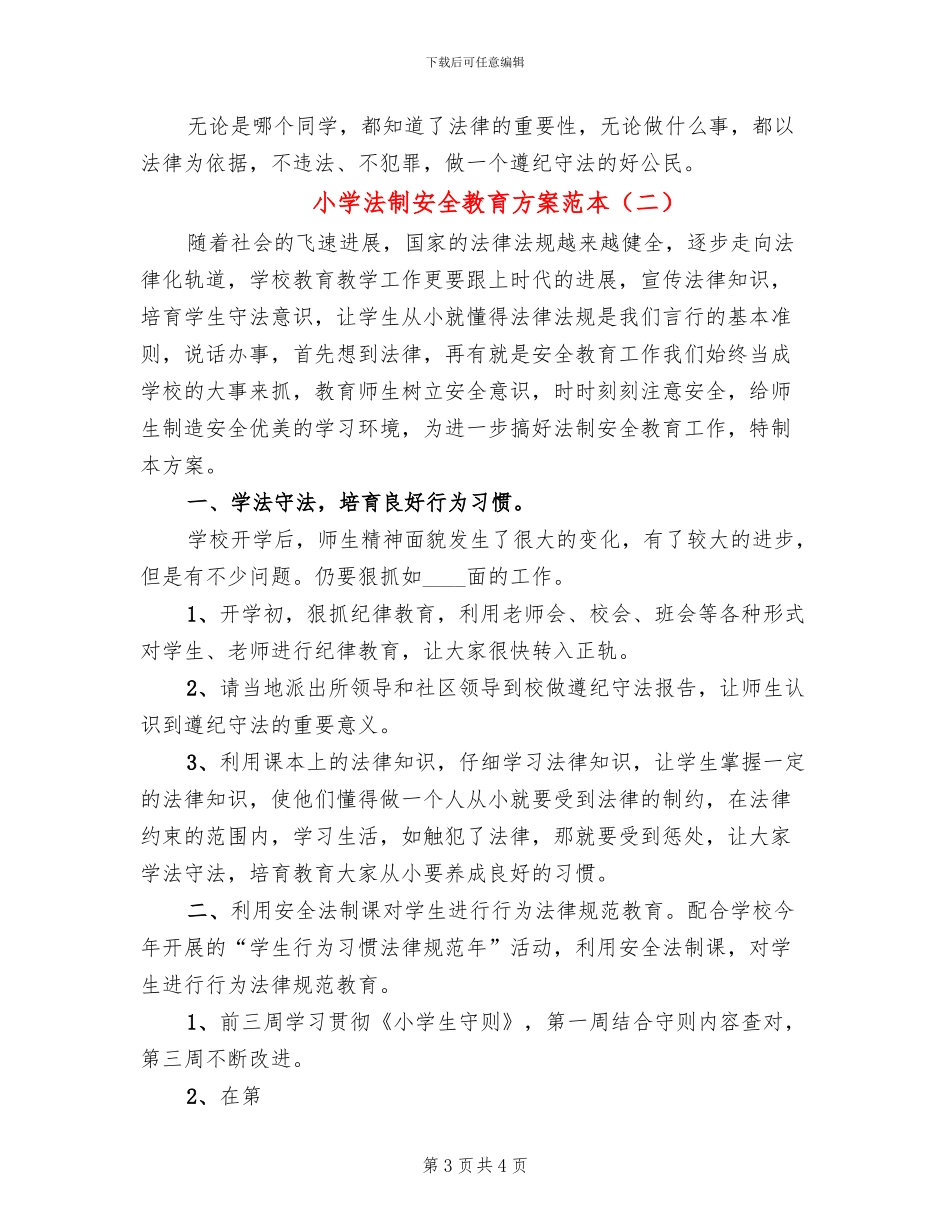 小学法制安全教育方案范本_第3页