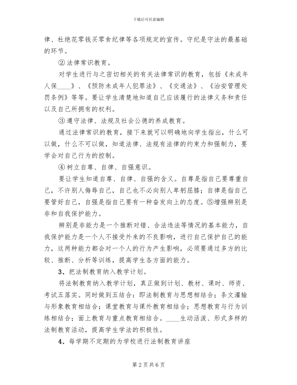 小学法制教育实施方案模板(2篇)_第2页