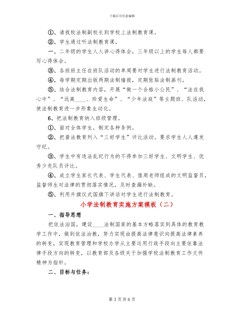 小学法制教育实施方案模板(2篇)_第3页