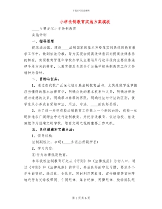 小学法制教育实施方案模板(2篇)