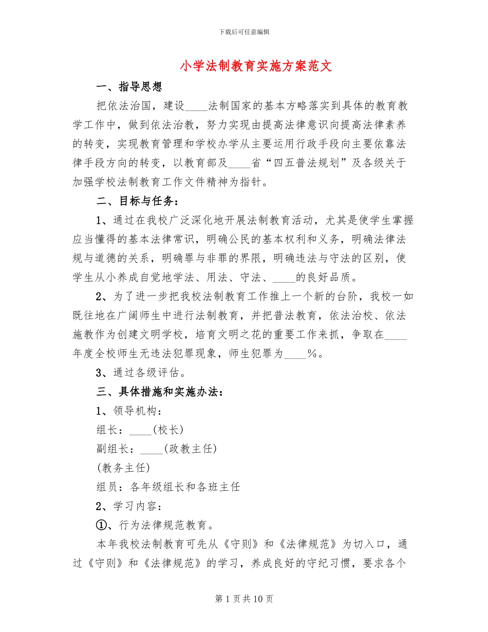 小学法制教育实施方案范文_第1页