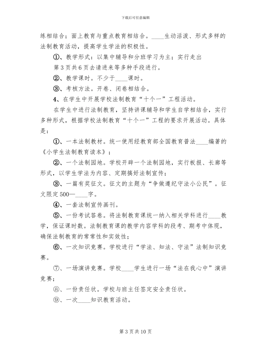 小学法制教育实施方案范文_第3页