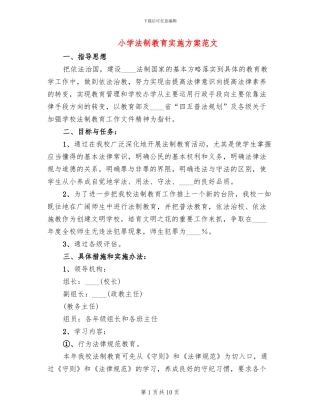 小学法制教育实施方案范文