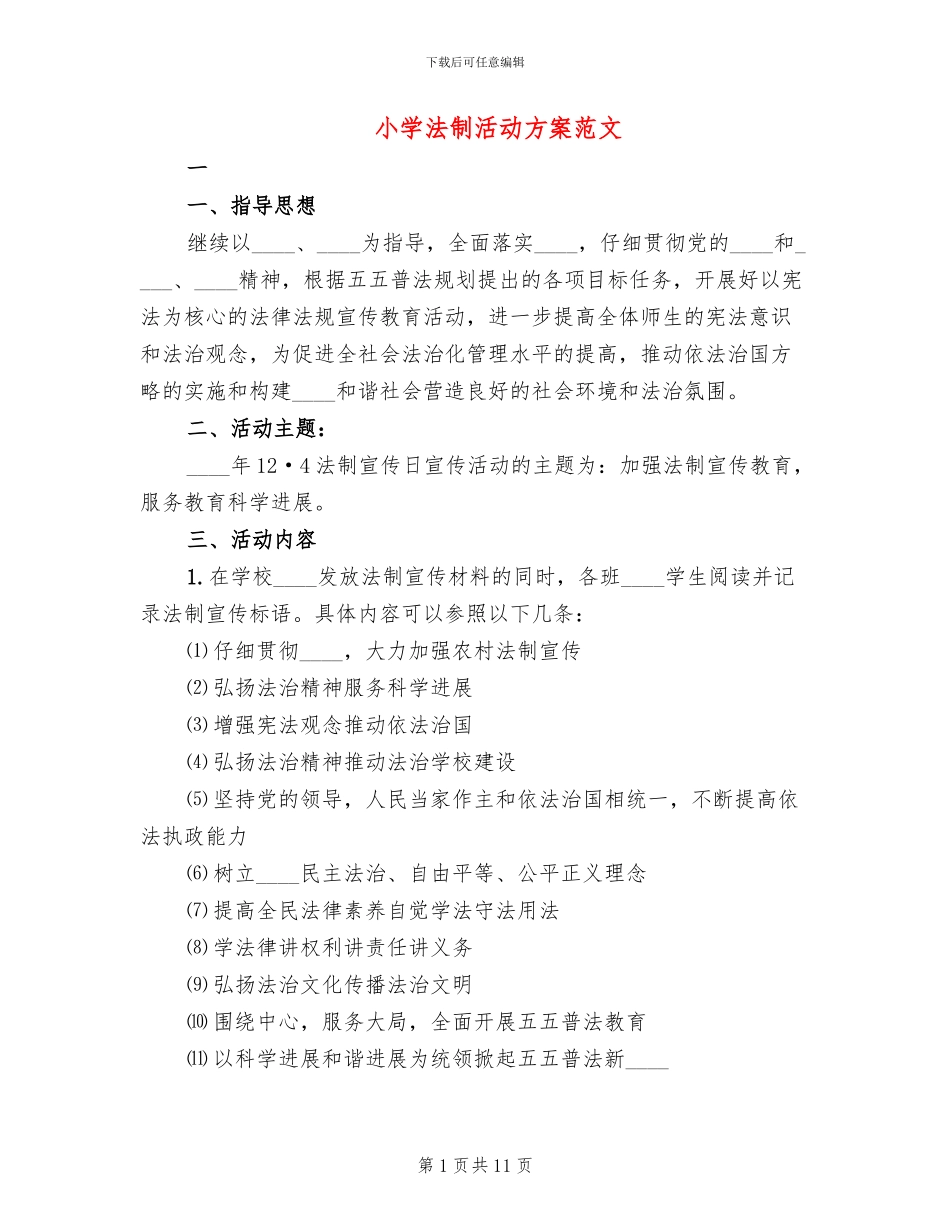 小学法制活动方案范文_第1页