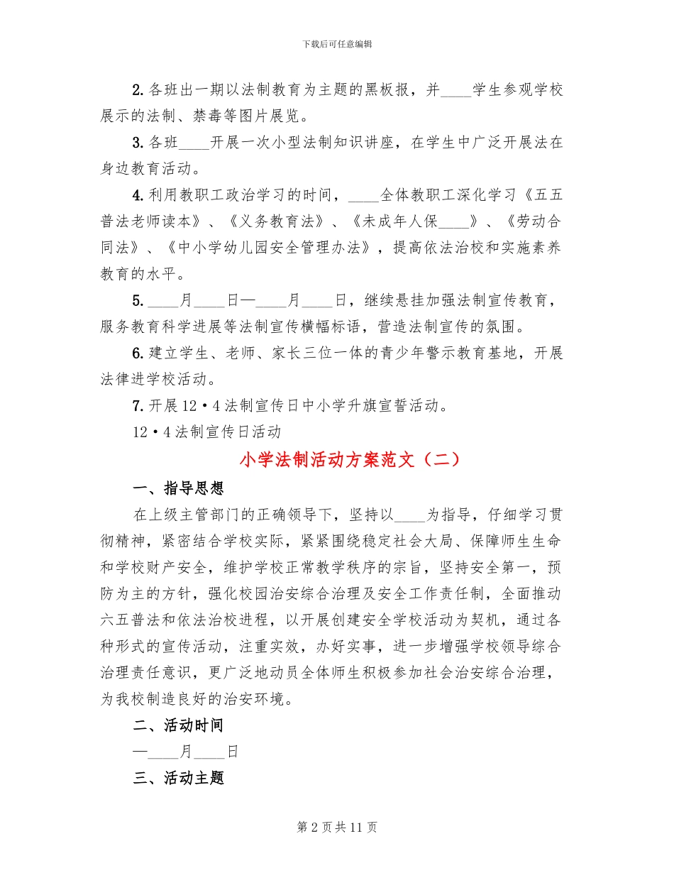 小学法制活动方案范文_第2页